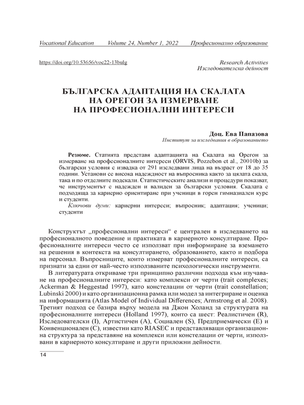 Българска адаптация на скалата на Орегон за измерване на професионални интереси