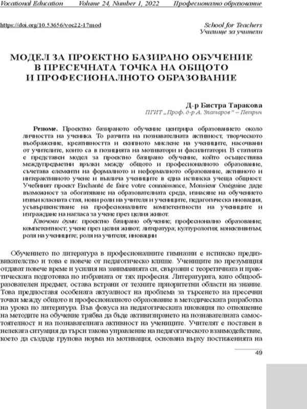 Модел за проектно базирано обучение в пресечната точка на общото и професионалното образование