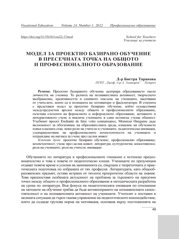 Модел за проектно базирано обучение в пресечната точка на общото и професионалното образование