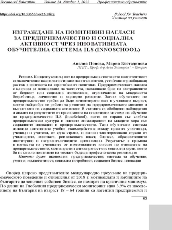 Изграждане на позитивни нагласи за предприемачество и социална активност чрез иновативната обучителна система ILS (Innoschool)