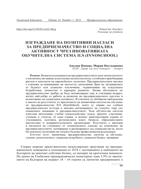 Изграждане на позитивни нагласи за предприемачество и социална активност чрез иновативната обучителна система ILS (Innoschool)