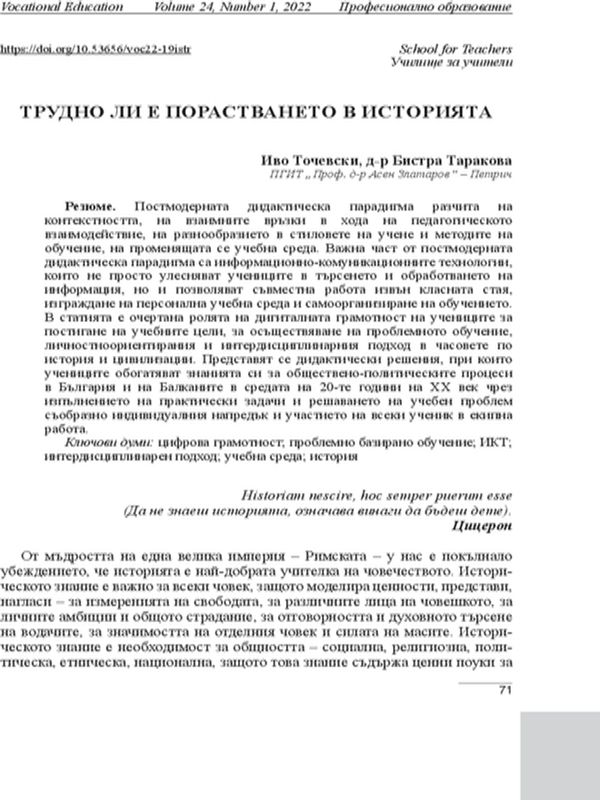 Трудно ли е порастването в историята