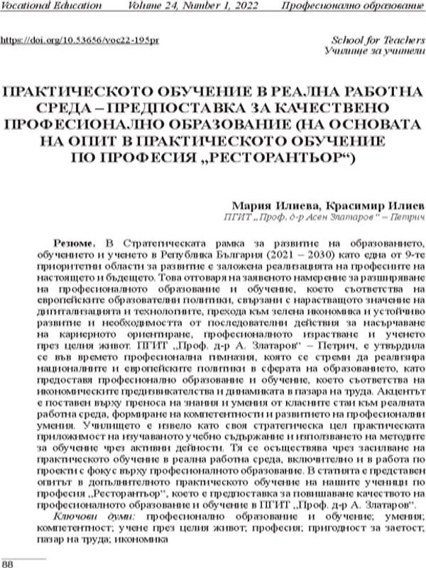 Практическото обучение в реална работна среда – предпоставка за качествено професионално образование (на основата на опит в практическото обучение по професия „ресторантьор“)