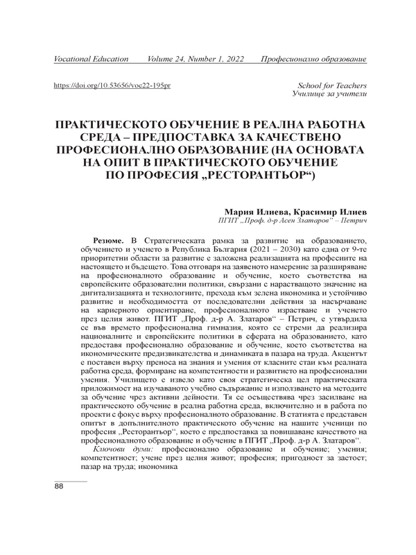 Практическото обучение в реална работна среда – предпоставка за качествено професионално образование (на основата на опит в практическото обучение по професия „ресторантьор“)