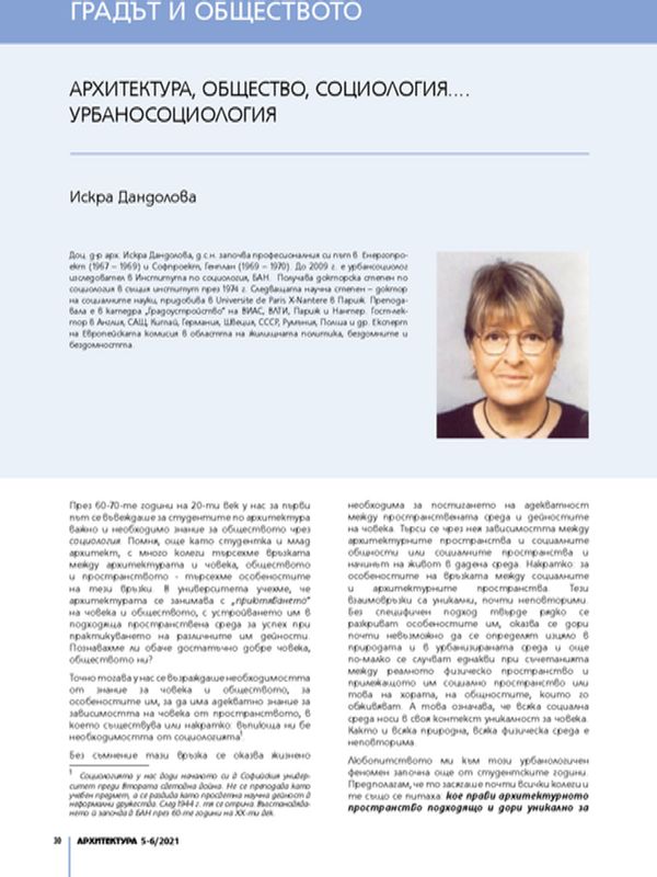 Архитектура, общество, социология... урбаносоциология