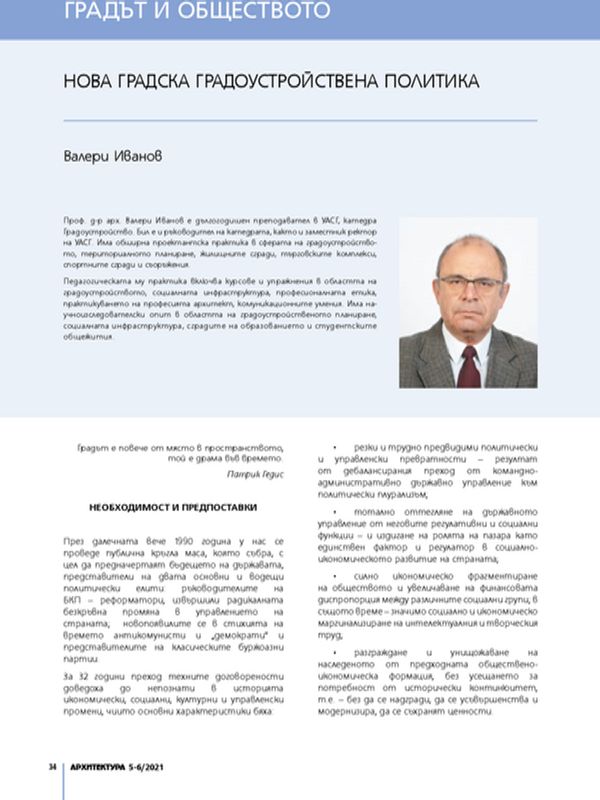Нова градска градоустройствена политика