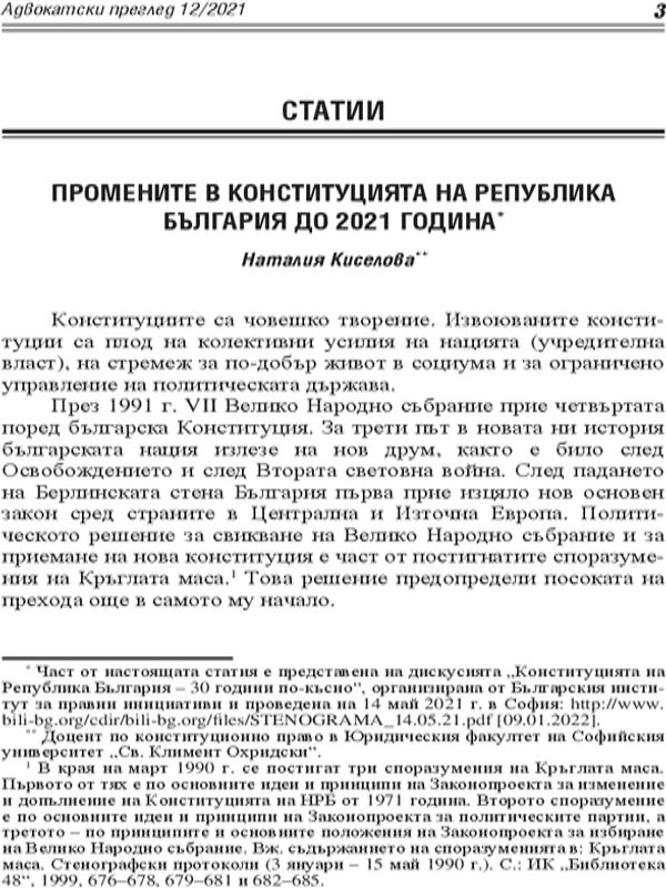 Промените в Конституцията на Република България до 2021 година