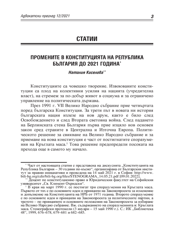 Промените в Конституцията на Република България до 2021 година