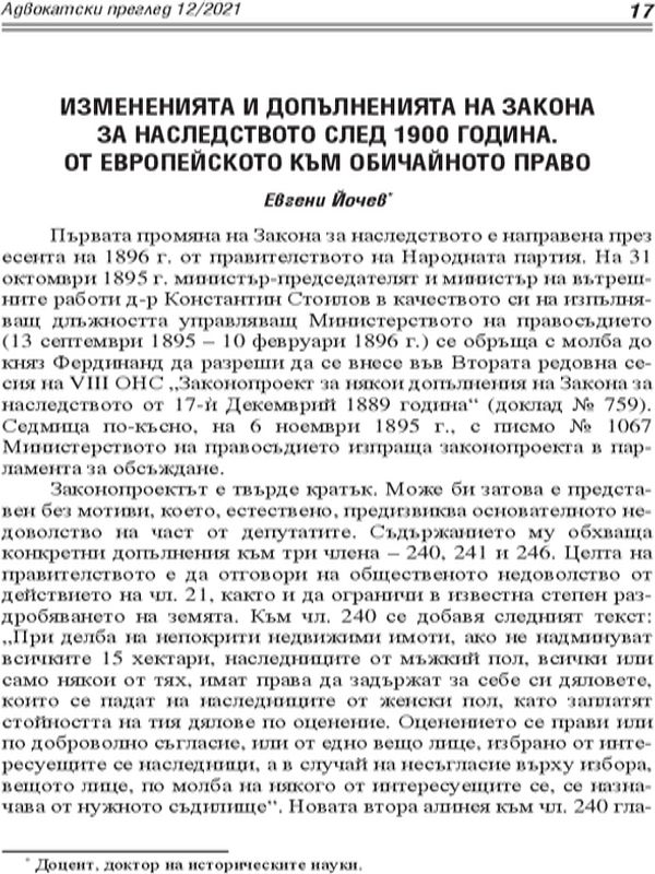 Измененията и допълненията на Закона за наследството след 1900 година. От Европейското към обичайното право