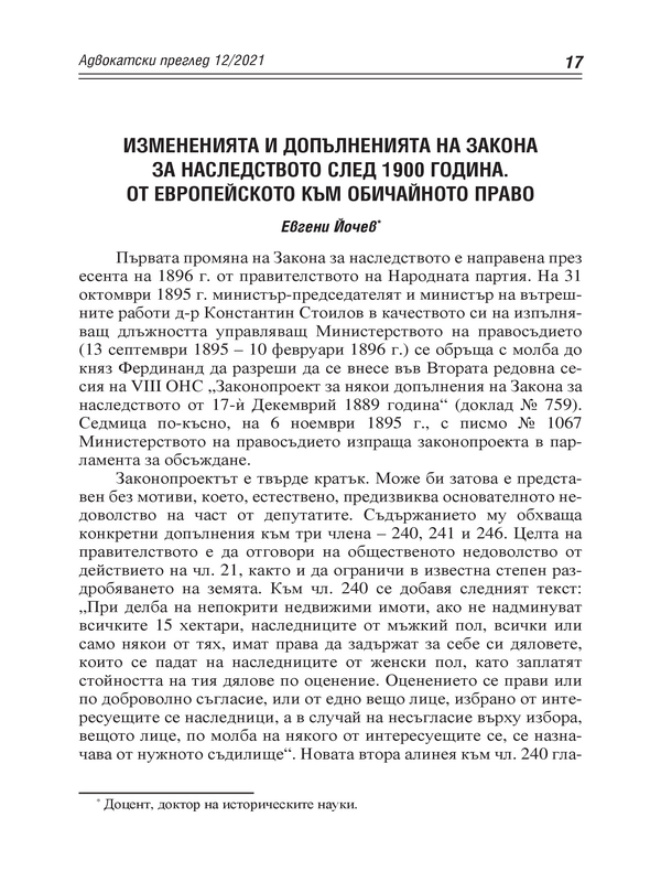 Измененията и допълненията на Закона за наследството след 1900 година. От Европейското към обичайното право