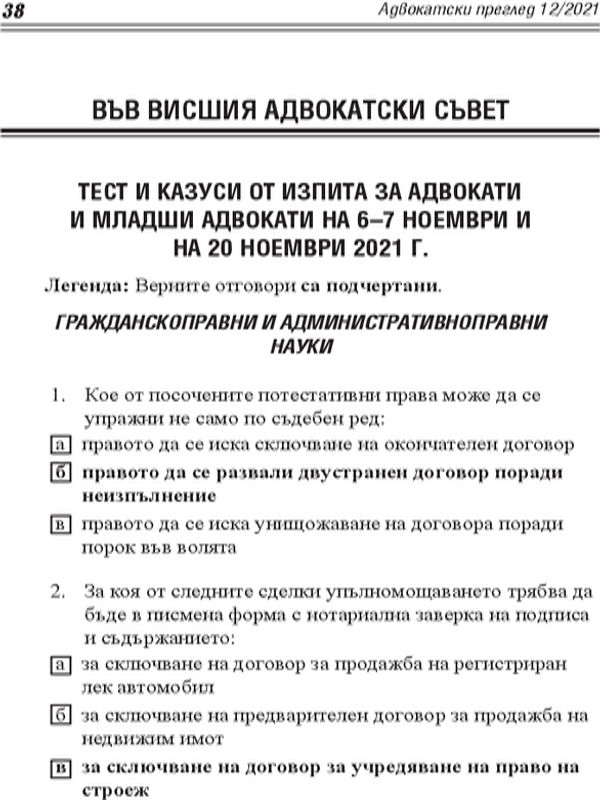 Тест и казуси от изпита за адвокати и младши адвокати на 6-7 ноември и на 20 ноември 2021 г.