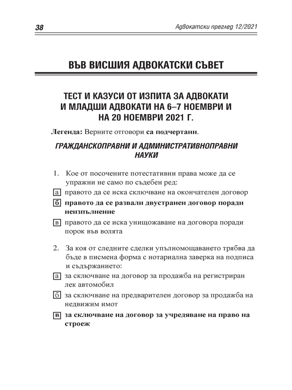 Тест и казуси от изпита за адвокати и младши адвокати на 6-7 ноември и на 20 ноември 2021 г.