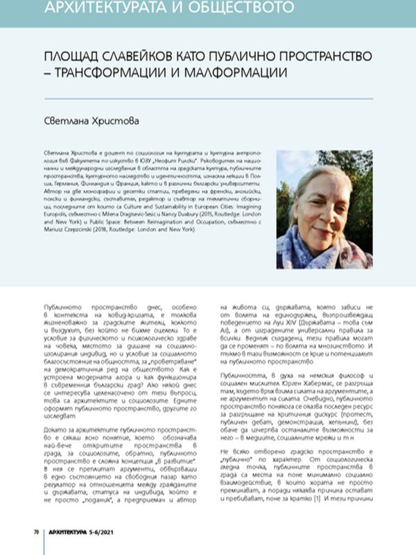 Площад Славейков като публично пространство - трансформации и малформации