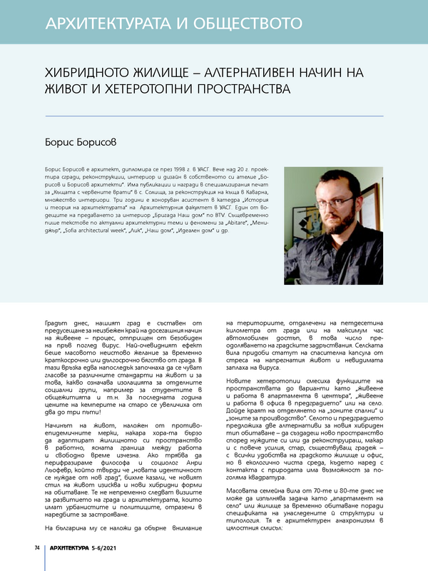 Хибридното жилище - алтернативен начин на живот и хетеротропни пространства