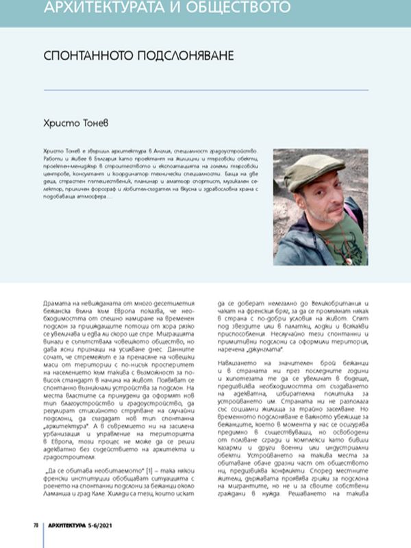 Спонтанното подслоняване