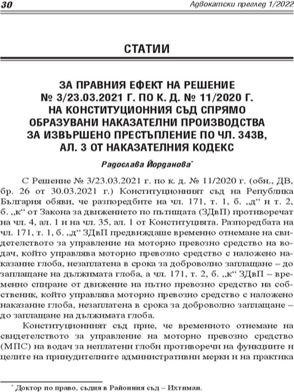 За правния ефект на Решение № 3/23.03.2021 г. по к. д. № 11/2020 г. на Конституционния съд спрямо образувани наказателни производства за извършено престъпление по чл. 343в, ал. 3 от Наказателния кодекс