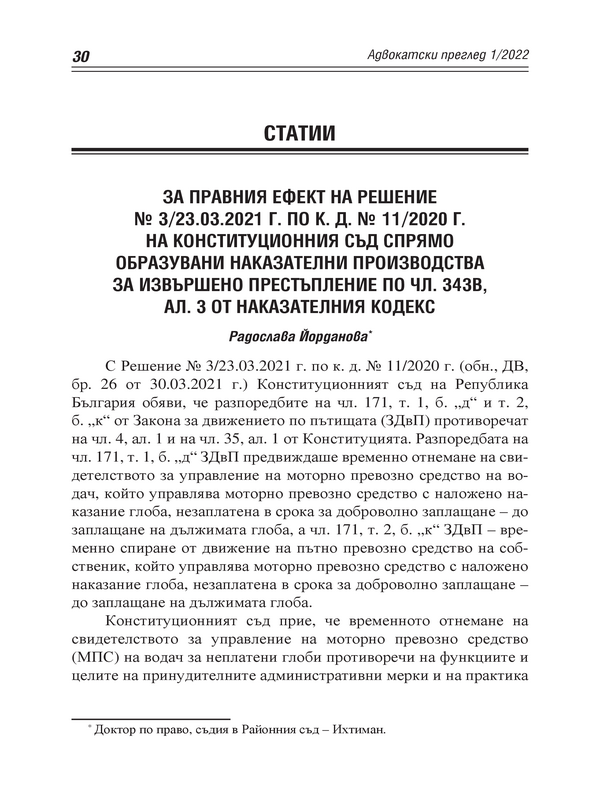 За правния ефект на Решение № 3/23.03.2021 г. по к. д. № 11/2020 г. на Конституционния съд спрямо образувани наказателни производства за извършено престъпление по чл. 343в, ал. 3 от Наказателния кодекс