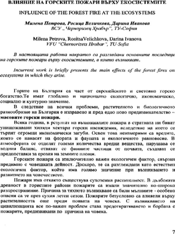 Влияние на горските пожари върху екосистемите