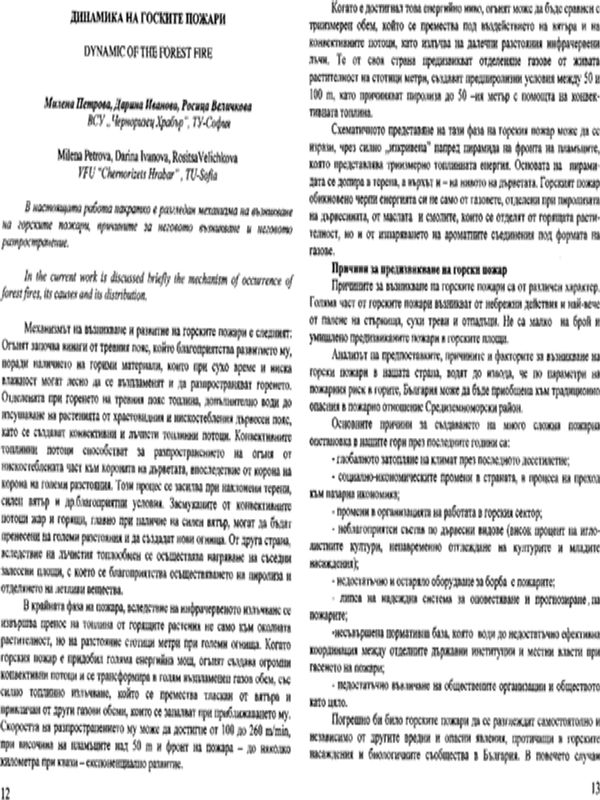 Динамика на горските пожари