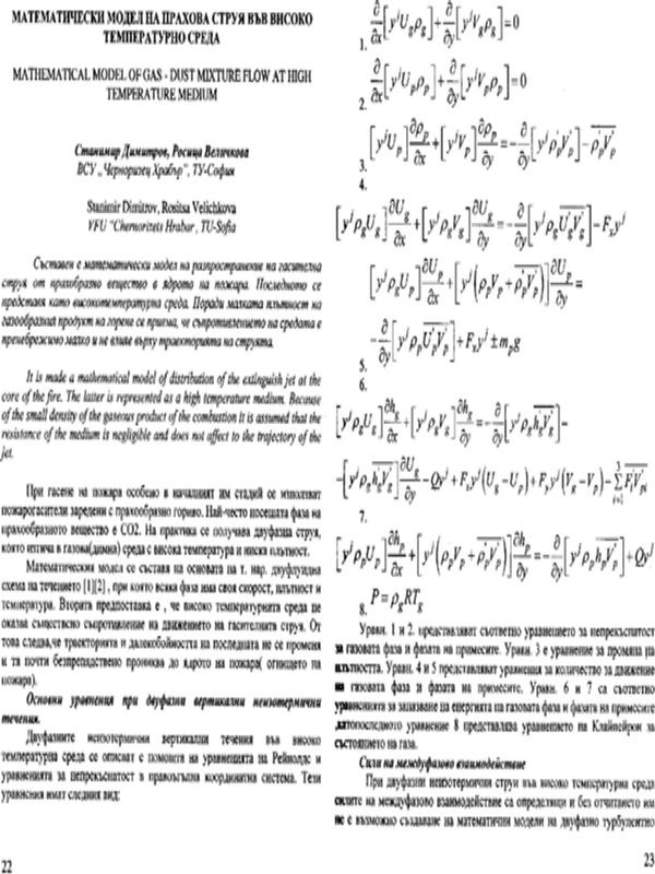 Математически модел на прахова струя във високо температурна среда