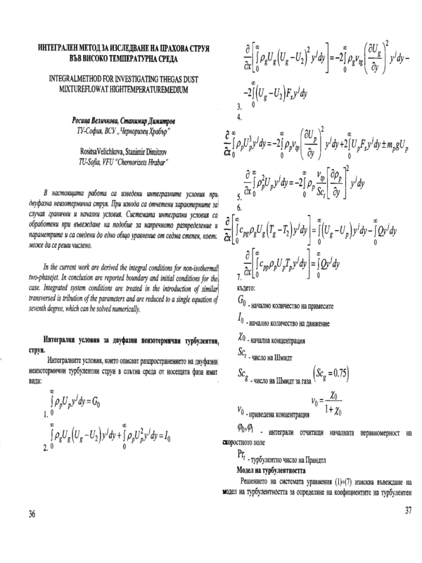 Интегрален метод за изследване на прахова струя във високо температурна среда