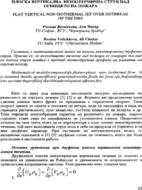 Плоска вертикална неизотермична струя над огнището на пожара