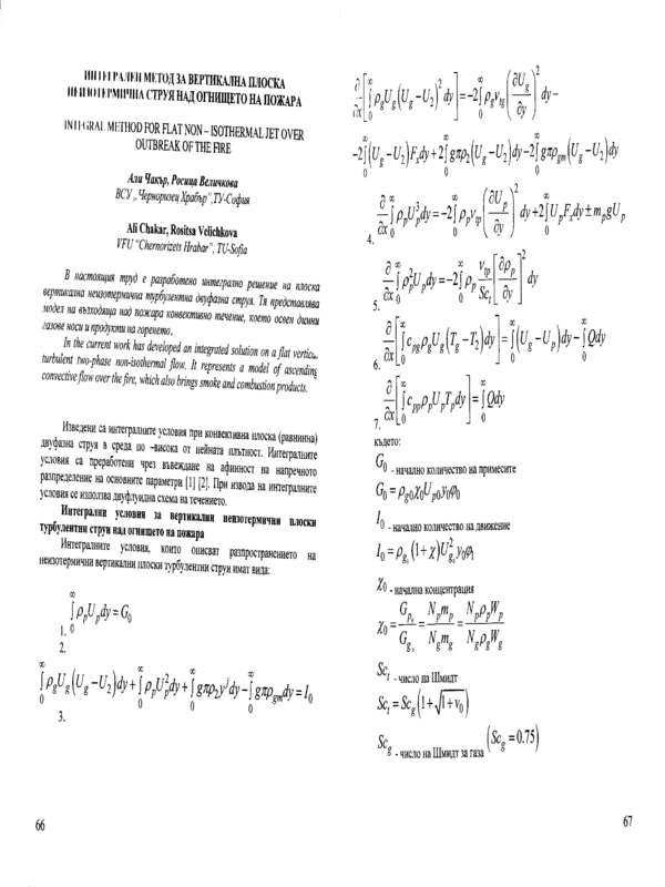 Интегрален метод за вертикална плоска неизотермична струя над огнището на пожара