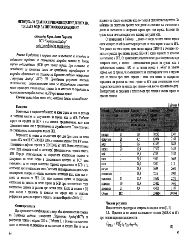 Методика за диагностично определяне дебита на топлата вода за битово водоснабдяване