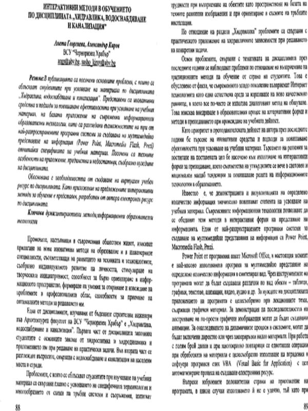 Интерактивни методи в обучението по дисциплината "Хидравлика, водоснабдяване и канализация"