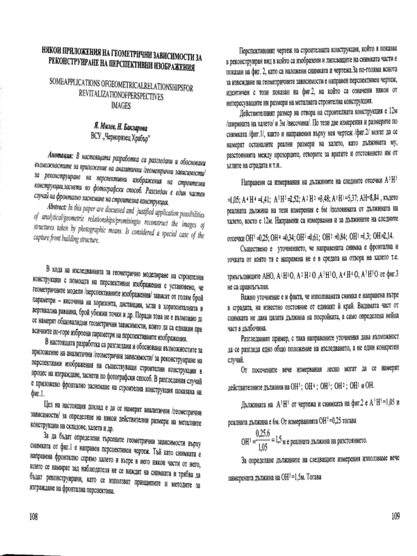 Някои приложения на геометрични зависимости за реконструиране на перспективни изображения