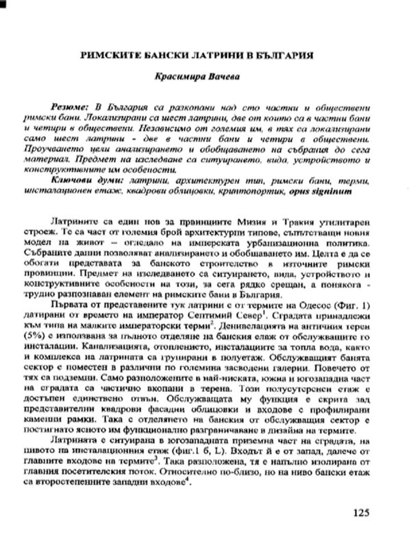 Римските бански латрини в България