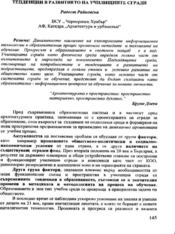 Тенденции в развитието на училищните сгради