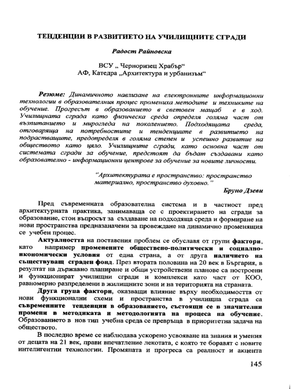 Тенденции в развитието на училищните сгради