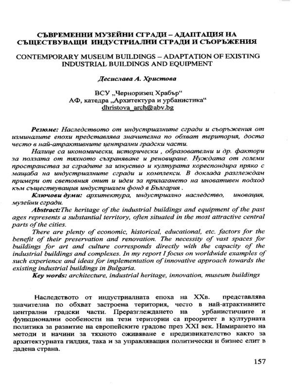 Съвременни музейни сгради - адаптация на съществуващи индустриални сгради и съоръжения