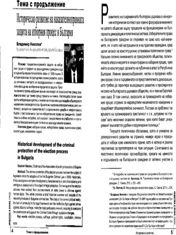 Историческо развитие на наказателноправната защита на изборния процес в България