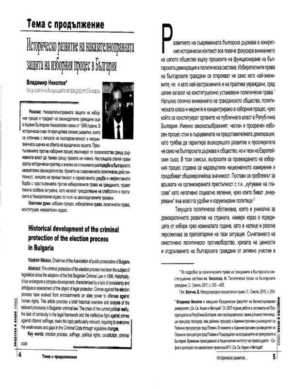 Историческо развитие на наказателноправната защита на изборния процес в България