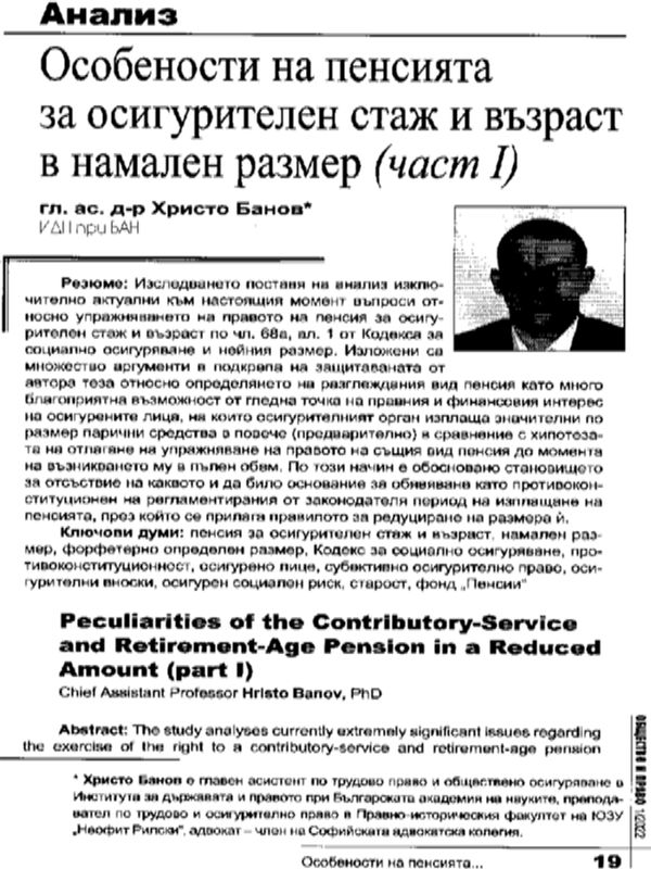 Особености на пенсията за осигурителен стаж и възраст в намален размер
