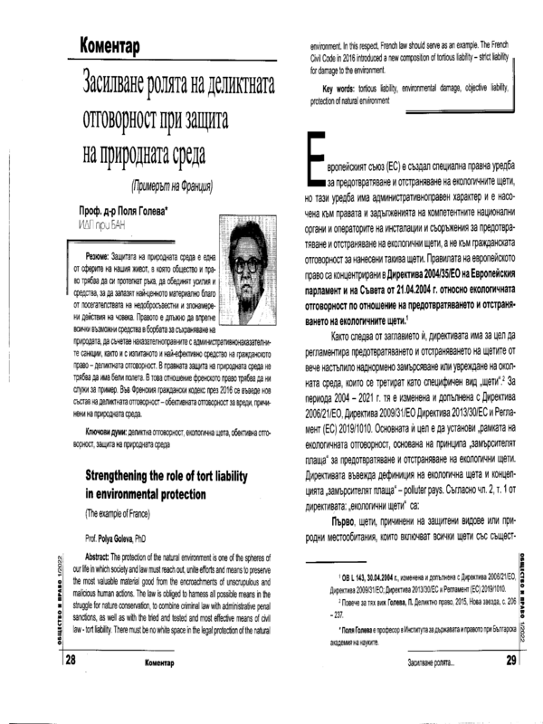 Засилване ролята на деликтната отговорност при защита на природната среда