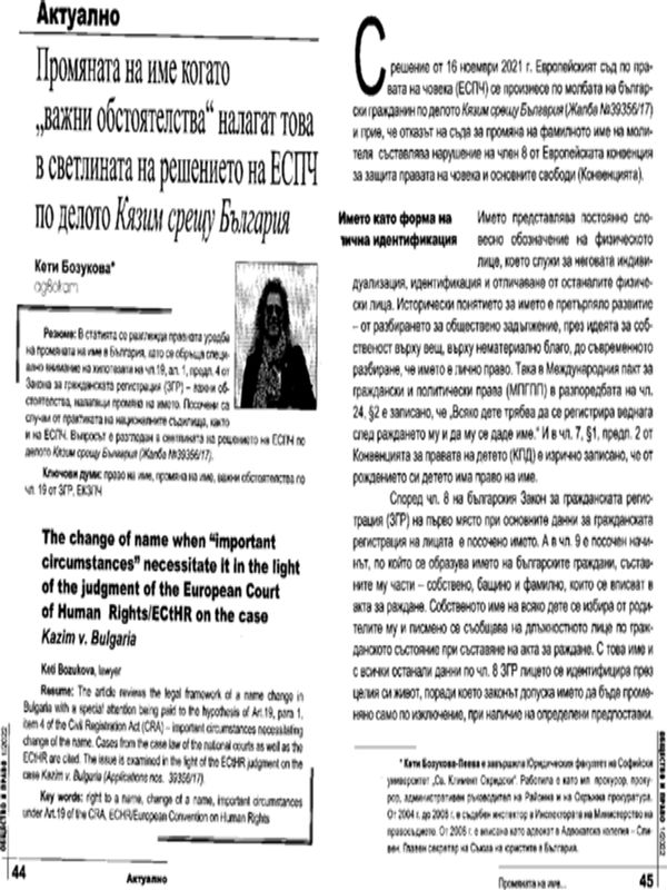 Промяната на име когато "важни обстоятелства" налагат това в светлината на решението на ЕСПЧ по делото Кязим срещу България