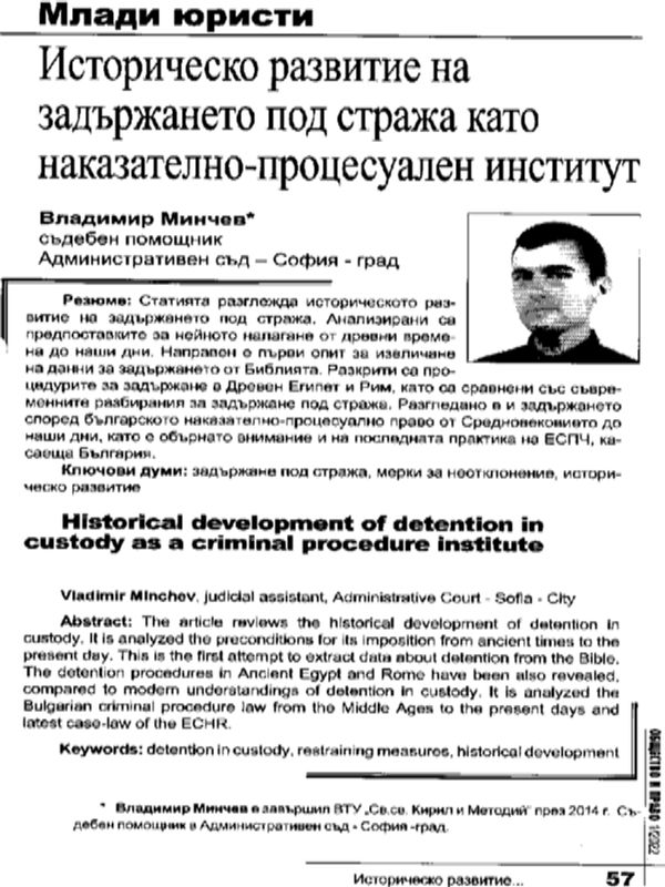 Историческо развитие на задържането под стража като наказателно-процесуален институт