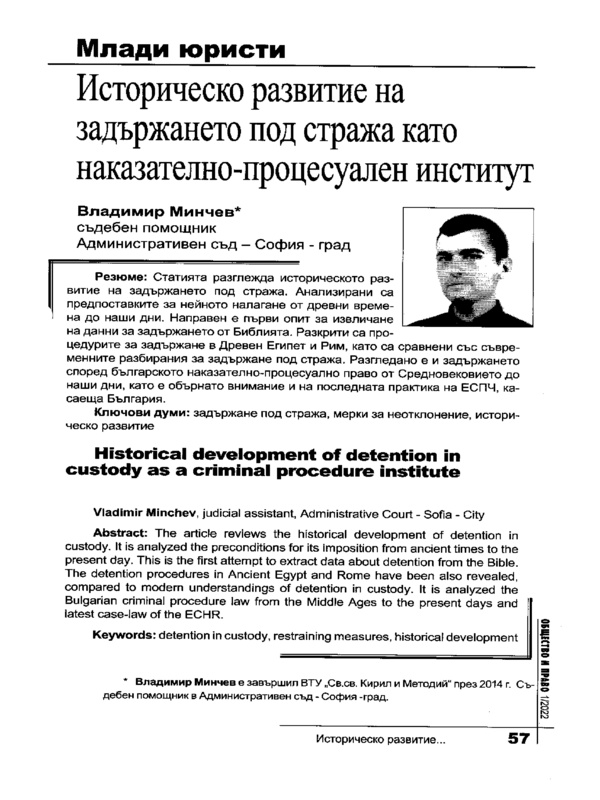 Историческо развитие на задържането под стража като наказателно-процесуален институт