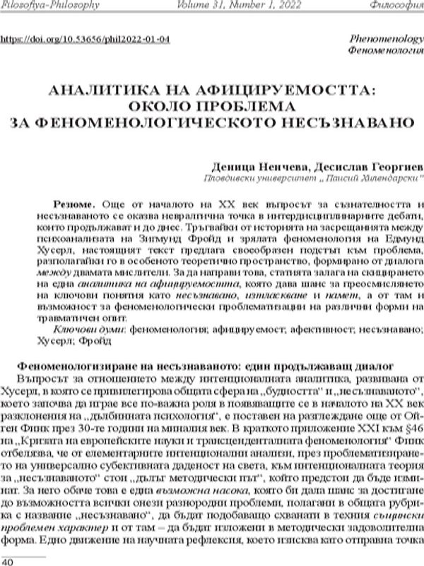 Аналитика на афицируемостта: около проблема за феноменологическото несъзнавано