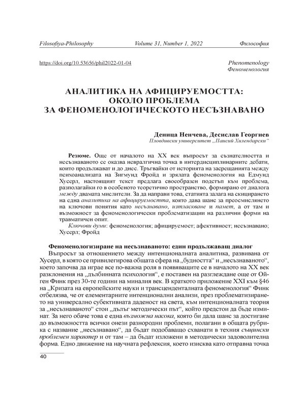 Аналитика на афицируемостта: около проблема за феноменологическото несъзнавано