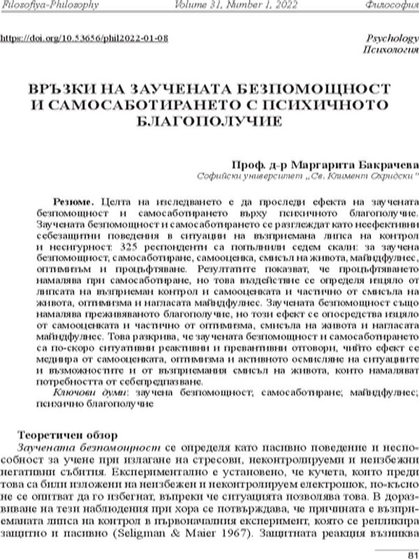 Връзки на заучената безпомощност и самосаботирането с психичното благополучие
