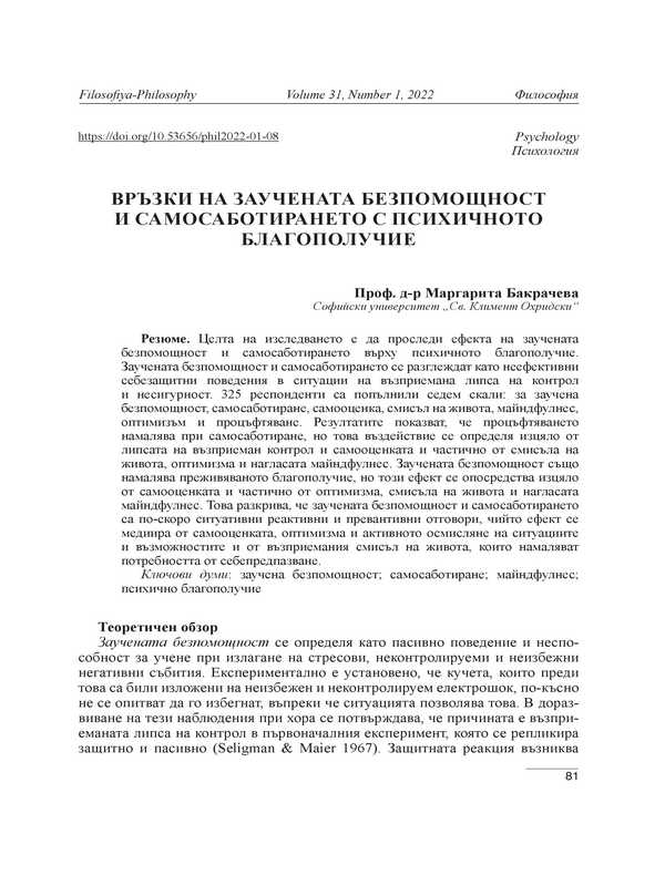 Връзки на заучената безпомощност и самосаботирането с психичното благополучие