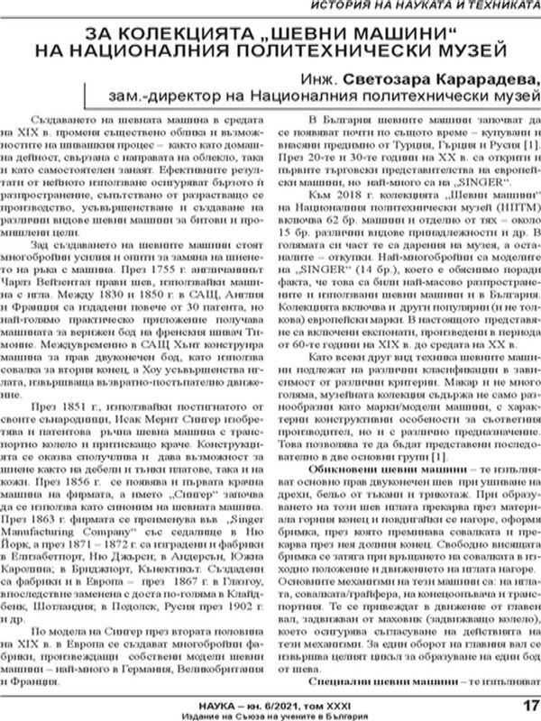 За колекцията "шевни машини" на Националния политехнически музей
