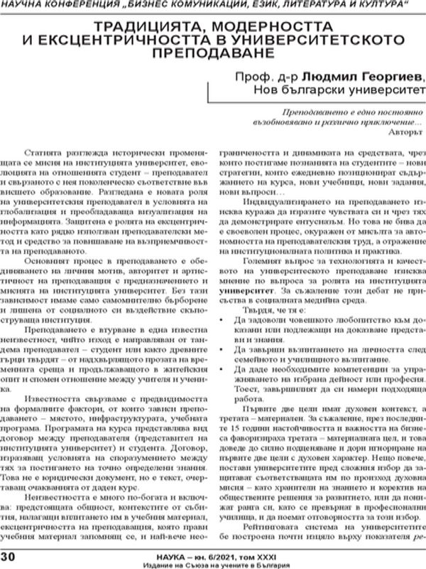 Традицията, модерността и ексцентричността в университетското преподаване