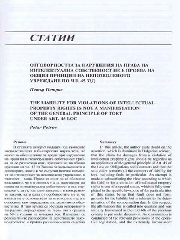 Отговорността за нарушения на права на интелектуална собственост не е проява на общия принцип на непозволеното увреждане по чл. 45 ЗЗД