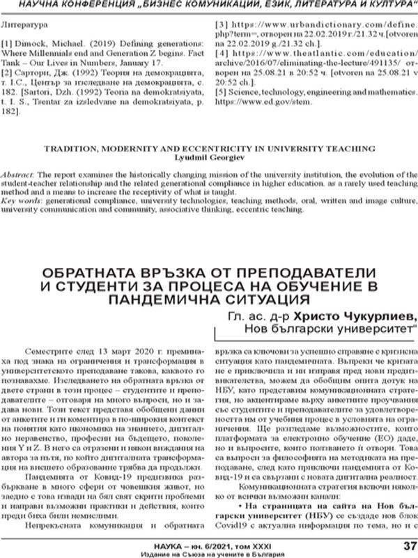Обратната връзка от преподаватели и студенти за процеса на обучение в пандемична ситуация