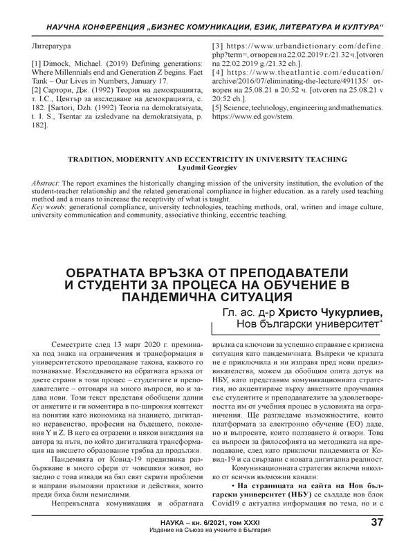 Обратната връзка от преподаватели и студенти за процеса на обучение в пандемична ситуация